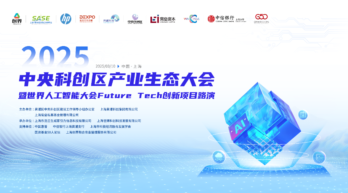蓝贞科技受邀出席2025中央科创区产业生态大会暨世界人工智能大会Future Tech创新项目路演